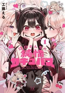 江口さんちの純情サキュバス